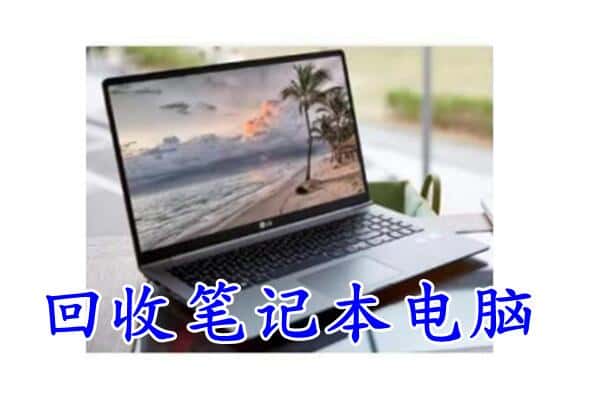 阜新清河门区回收电脑