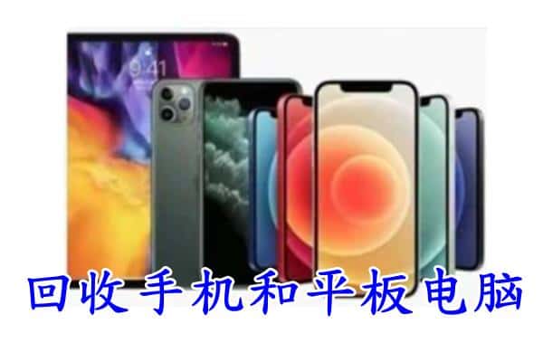 阜新清河门区回收手机